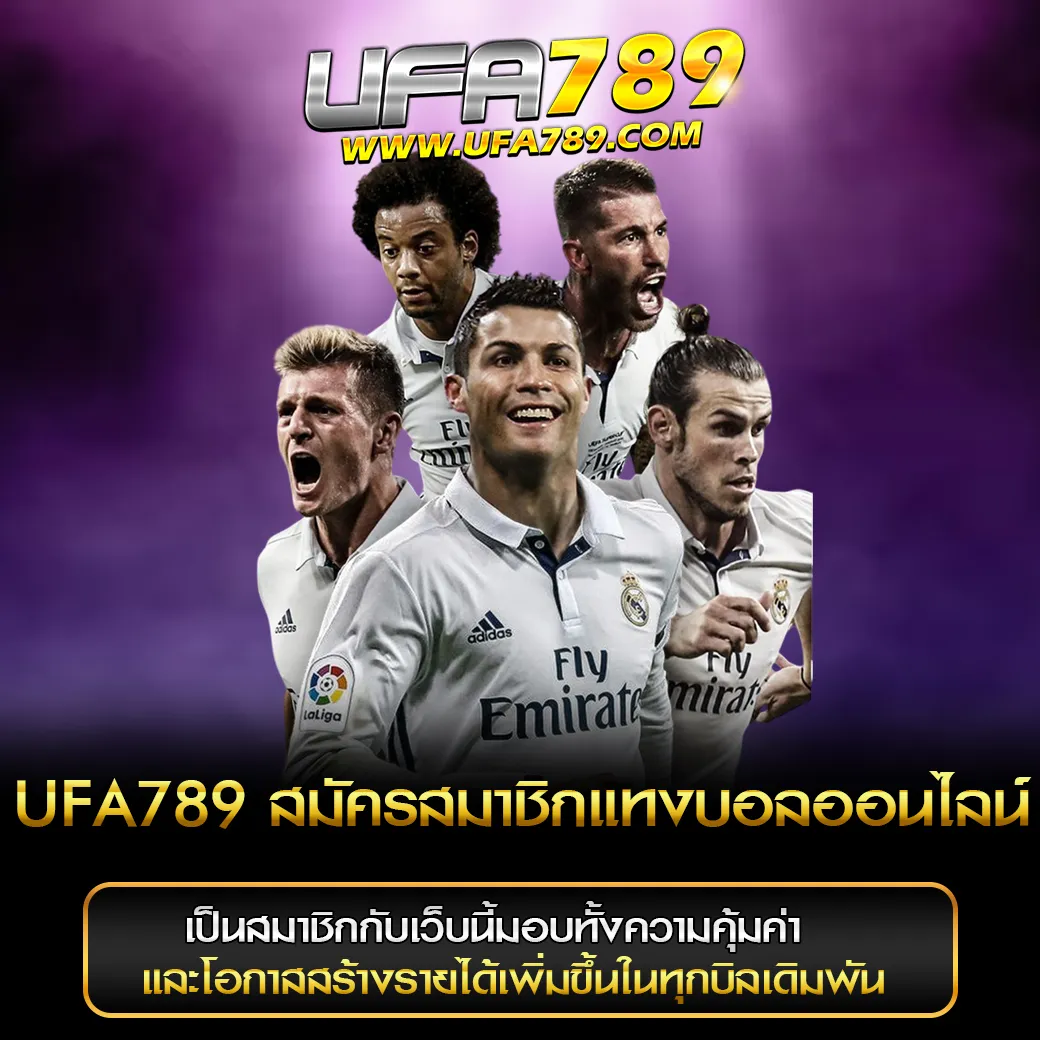 สมัครสมาชิกแทงบอลออนไลน์