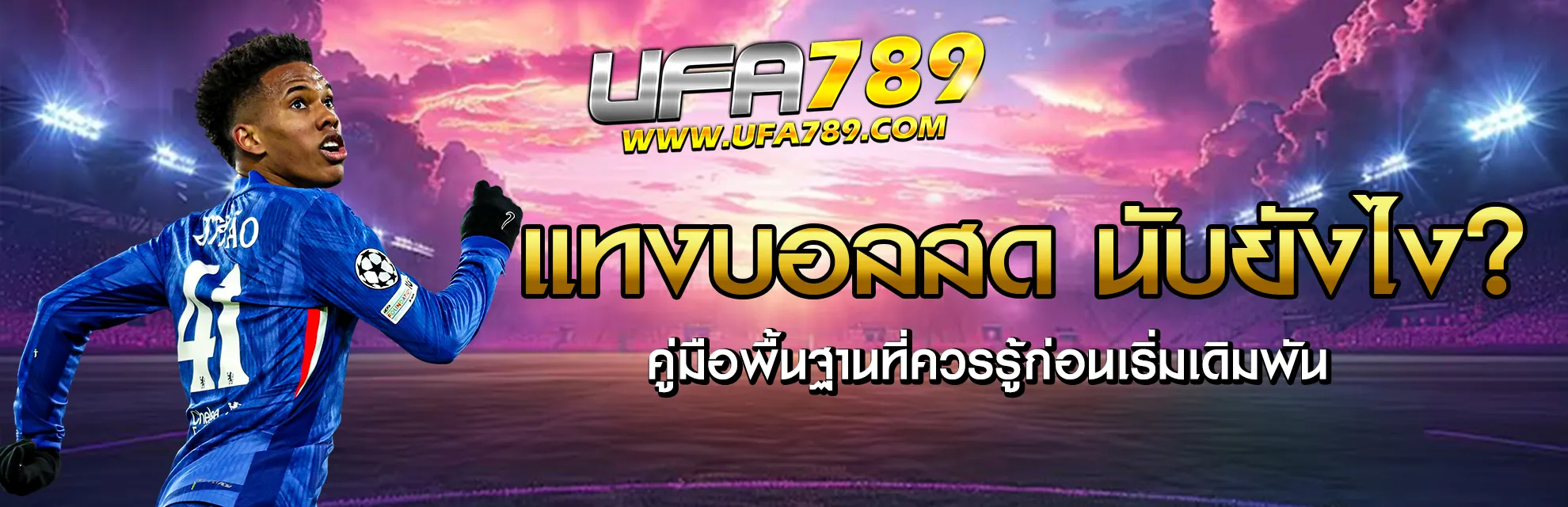 แทงบอลสด นับยังไง?