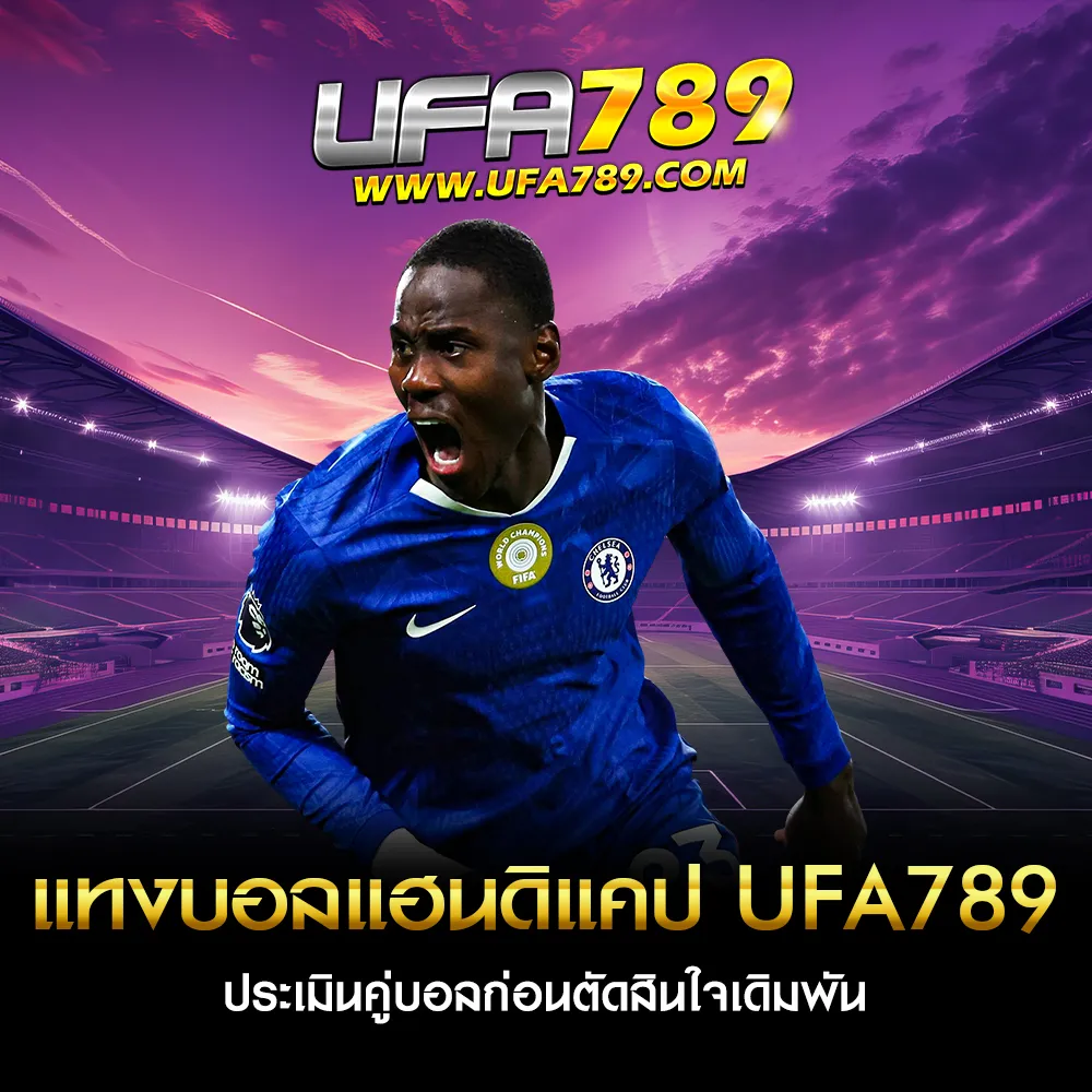 แทงบอลแฮนดิแคป UFA789