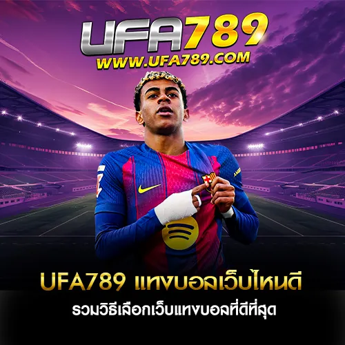 แทงบอลเว็บไหนดี