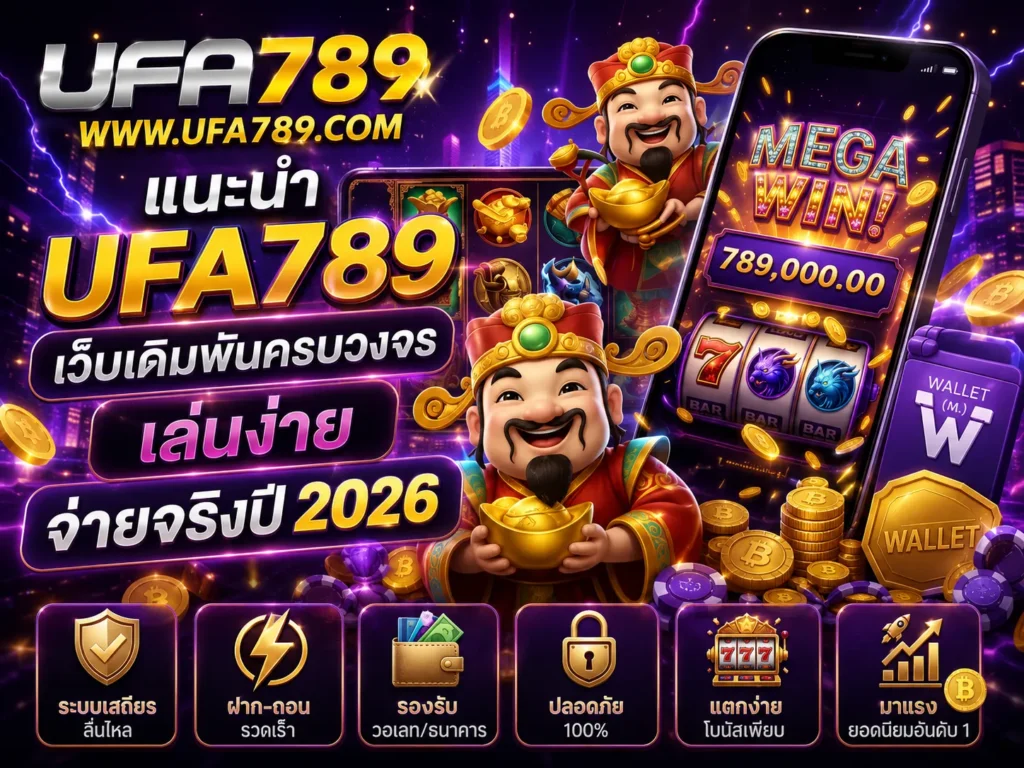 แนะนำ UFA789