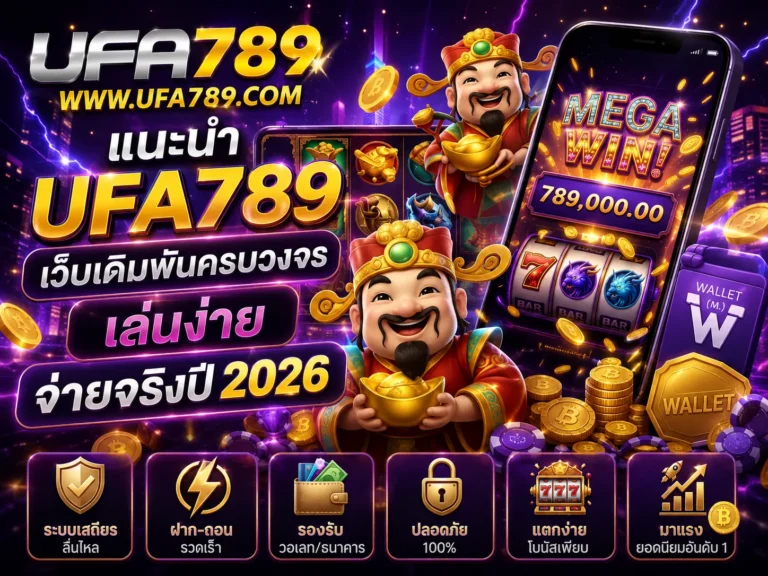 แนะนำ UFA789